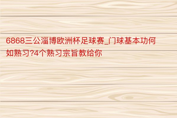 6868三公淄博欧洲杯足球赛_门球基本功何如熟习?4个熟习宗旨教给你