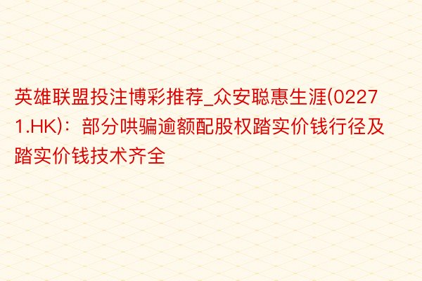英雄联盟投注博彩推荐_众安聪惠生涯(02271.HK)：部分哄骗逾额配股权踏实价钱行径及踏实价钱技术齐全