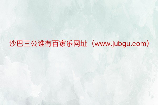 沙巴三公谁有百家乐网址（www.jubgu.com）