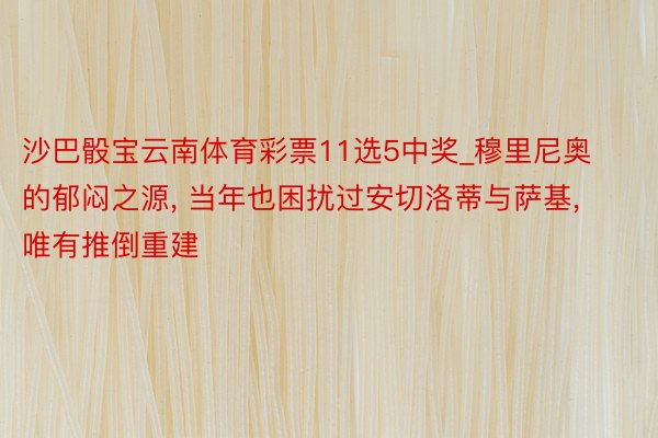沙巴骰宝云南体育彩票11选5中奖_穆里尼奥的郁闷之源, 当年也困扰过安切洛蒂与萨基, 唯有推倒重建
