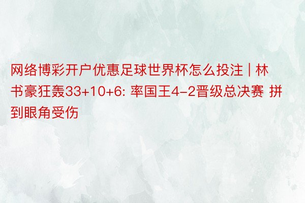 网络博彩开户优惠足球世界杯怎么投注 | 林书豪狂轰33+10+6: 率国王4-2晋级总决赛 拼到眼角受伤