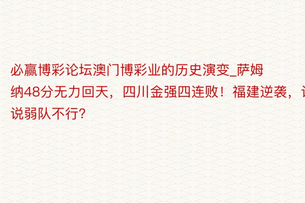必赢博彩论坛澳门博彩业的历史演变_萨姆纳48分无力回天，四川金强四连败！福建逆袭，谁说弱队不行？