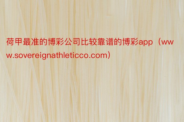 荷甲最准的博彩公司比较靠谱的博彩app（www.sovereignathleticco.com）